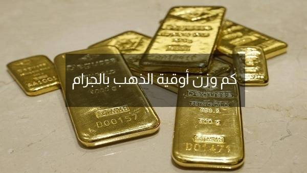 كم وزن أوقية الذهب بالجرام