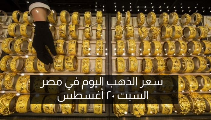 سعر الذهب اليوم في مصر السبت ٢٠ أغسطس